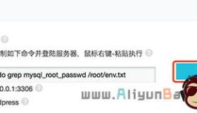 阿里云轻量服务器WordPress数据库MySQL账号密码