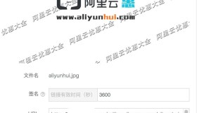 阿里云OSS外链地址及构成规则