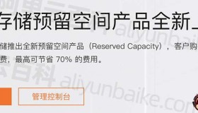 阿里云OSS对象存储预留空间是什么？
