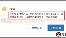 阿里云服务器ECS按量付费需要充值100元！
