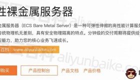 阿里云弹性裸金属服务器（原神龙）详细介绍