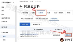 阿里云服务器端口的正确开启方法（超简单）
