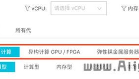阿里云服务器ECS实例架构如何选择？x86/GPU/裸金属