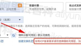 阿里云服务器随机分配可用区注意事项