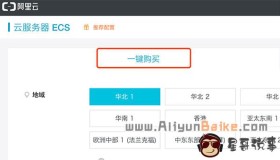 阿里云服务器ECS一键购买更方便优惠
