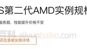 阿里云服务器ECS第二代AMD实例c7a、g7a和r7a上线