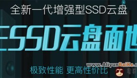 阿里云ESSD新一代增强型SSD云盘