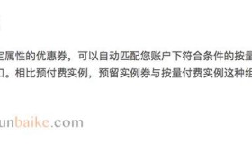 阿里云预留实例券计费规则、优势和限制详解