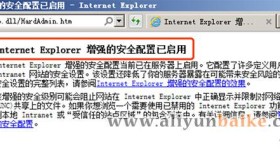 服务器“IE增强的安全配置已启用”的解决方法