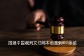 开源项目搭建中国裁判文书网本地搜索WEB系统