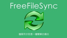 地球不爆炸，数据不丢失！FreeFileSync文件软件自动备份重要资料
