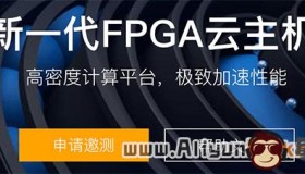 阿里云全新一代FPGA云主机F3邀测