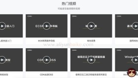 阿里云ECS云服务器视频教程