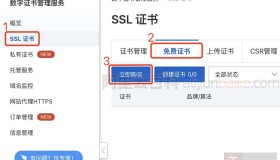阿里云免费SSL证书申请方法步骤白嫖指南（20张免费SSL证书）