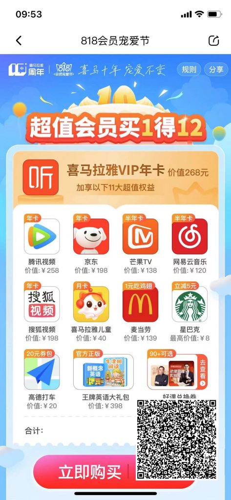 买 1 得 12 会员！买喜马拉雅会员，送腾讯视频、京东 Plus、网易云音乐、芒果 TV 等
