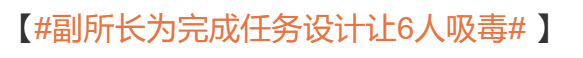 杀良冒功引诱孩子吸毒的派所副所长，居然只判了五年